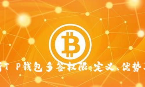 : 深入解析T P钱包多签权限：定义、优势及设置指南