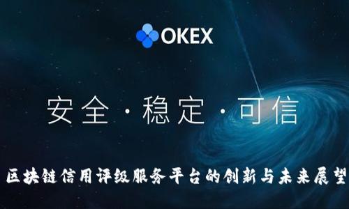 区块链信用评级服务平台的创新与未来展望