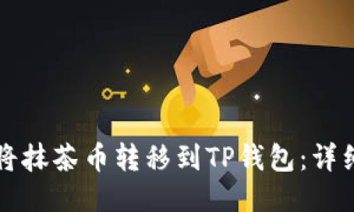如何将抹茶币转移到TP钱包：详细指南