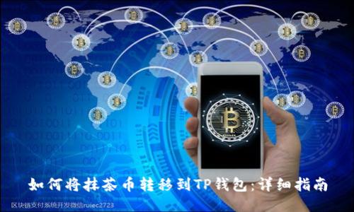 如何将抹茶币转移到TP钱包：详细指南