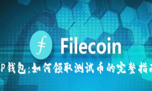 TP钱包：如何领取测试币的完整指南