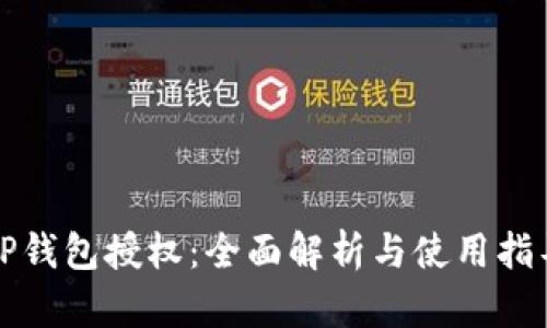 TP钱包授权：全面解析与使用指导