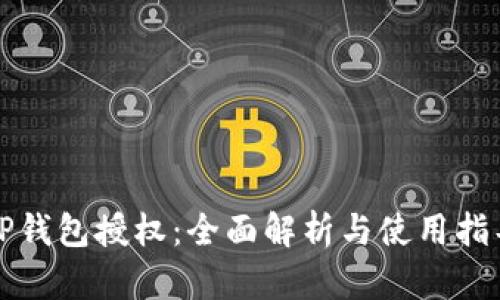 TP钱包授权：全面解析与使用指导