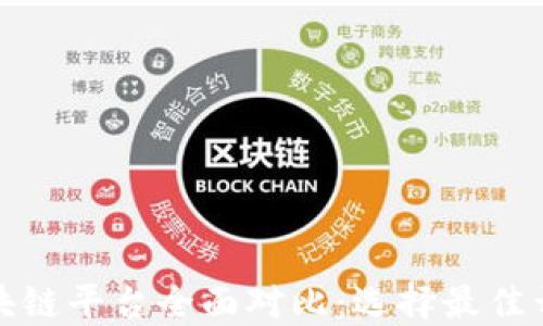 
五大区块链平台全面对比：选择最佳开发环境