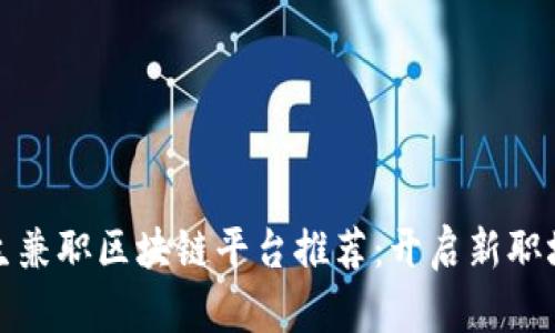 大学生兼职区块链平台推荐：开启新职场之路