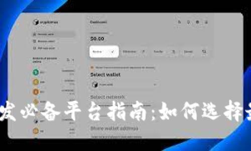 2023年区块链开发必备平台指南：如何选择最适合你的技术栈
