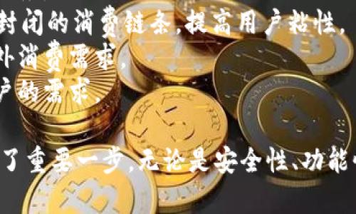   工银e钱包的全面解析：功能、优势与使用场景 / 

 guanjianci 工银e钱包, 电子支付, 银行应用, 移动支付 /guanjianci 

在金融科技迅猛发展的今天，电子支付已经成为人们日常生活中不可或缺的一部分。作为中国工商银行推出的一款创新金融产品，工银e钱包以其独特的功能和便利性，受到越来越多用户的青睐。本文将详细介绍工银e钱包的意义、功能、优势以及使用场景等方面，帮助您更好地理解这一产品。

一、工银e钱包的概述
工银e钱包是中国工商银行针对移动支付市场推出的一款电子钱包服务，它通过手机应用程序使用户能够便捷地进行支付、转账和理财等操作。这款产品的发布，不仅响应了国家对于数字经济和无现金社会发展的号召，同时也展示了中国工商银行在金融科技领域的创新能力。

二、工银e钱包的主要功能
工银e钱包拥有多项实用的功能，用户可以通过它实现方便快捷的金融交易。以下是工银e钱包的一些主要功能：
1. **在线支付**：用户可以通过工银e钱包进行日常购物消费，无论是线上购物还是线下消费，都可以用这个电子钱包完成支付，大大提高了支付效率。
2. **转账功能**：工银e钱包支持用户之间的即时转账，用户只需输入对方的手机号码或扫描二维码，即可迅速完成资金划拨，避免了传统银行转账的繁琐步骤。
3. **账户管理**：工银e钱包提供便捷的账户管理功能，用户可以随时查看余额、交易记录和账单，便于进行财务管理。
4. **理财服务**：工银e钱包还提供多种理财产品供用户选择，用户可以根据自身的风险承受能力和理财需求进行投资，实现资金的增值。
5. **安全保障**：工银e钱包采用多重安全认证机制，确保用户的资金安全，让用户可以放心使用。

三、工银e钱包的优势
与其他电子支付工具相比，工银e钱包具有以下几项独特的优势：
1. **银行背景**：作为中国工行推出的产品，工银e钱包凭借着强大的银行背景，提供了更高的信任度和安全性，解决了用户对资金安全性的顾虑。
2. **操作简单**：工银e钱包的界面设计，即使是对科技不太熟悉的用户也能快速上手，操作十分方便。
3. **丰富的金融服务**：工银e钱包不仅仅是一个支付工具，它还集成了转账、理财、信用卡管理等多项金融服务，用户可以一站式解决多种金融需求。
4. **积分和优惠活动**：使用工银e钱包的用户可以参与多种积分兑换和优惠活动，这不仅能增加用户的粘性，还能增强用户的使用体验。

四、工银e钱包的使用场景
工银e钱包适用于多种消费场合，以下是一些典型的使用场景：
1. **日常购物**：在超市、商场、便利店等实体店，用户可以通过扫码支付方式轻松完成购物。
2. **网络购物**：用户在淘宝、京东等电商平台购物时，可以选择工银e钱包作为支付方式，实现快速结算。
3. **水电煤缴费**：用户可以通过工银e钱包方便地缴纳各类生活费用，实现一键支付。
4. **朋友间的转账**：无论是AA制聚餐还是朋友间的借款，工银e钱包都可以轻松解决，方便快捷。

五、常见问题及解答

问题一：工银e钱包如何注册和使用？
要使用工银e钱包，用户首先需要下载手机应用程序并进行注册。截止到目前，工银e钱包支持iOS和Android两个版本。以下是注册和使用的详细步骤：
1. **下载应用**：在应用商店搜索“工银e钱包”，下载安装。
2. **注册账户**：打开应用后，点击注册按钮，输入手机号码并接收验证码，按照提示完成身份验证，设置支付密码。为了提升安全性，用户应选择强密码，避免使用简单的数字组合。
3. **绑定银行卡**：在成功注册后，用户需要绑定自己的工行银行卡，输入相关信息进行身份验证。绑定完成后，用户即可使用工银e钱包进行支付。
4. **功能使用**：进入主界面后，用户可以根据自己的需求选择不同的功能，例如扫码支付、转账、理财等。
值得一提的是，用户在使用工银e钱包的过程中，务必要保持对账户安全的重视，定期更改密码，并开启相关的安全设置，如指纹识别或人脸识别。

问题二：工银e钱包的安全性如何保障？
在数字经济蓬勃发展的时代，用户对于电子支付的安全性十分关注。工银e钱包在这一点上采取了多重安全保障措施，确保用户的资金和信息安全。
1. **多重身份验证**：用户在进行转账或支付时，需要通过密码、指纹识别或人脸识别等多重验证手段，确保交易的安全性。
2. **加密技术**：平台采用先进的加密技术，能够有效保护用户信息及交易数据，防止黑客的攻击和数据泄露。
3. **交易监控**：工银e钱包实时监控用户交易，若发现异常交易，将立即提醒用户并进行处置，以防止欺诈行为的发生。
4. **用户教育**：工银e钱包还注重对用户的教育，定期发布安全使用提示，帮助用户了解如何保护自己的账户安全。

问题三：工银e钱包是否收取费用？
关于工银e钱包的费用问题，用户在使用过程中可能会比较关注。根据不同的功能，工银e钱包的费用情况如下：
1. **转账费用**：在工银e钱包内，用户之间的转账通常是免费的，但如果涉及到银行之间的转账，可能会有一定的手续费，具体费用应以银行规定为准。
2. **支付额度**：工银e钱包对每日支付额度有一定限制，具体额度根据用户身份认证的等级不同而有差异。对于尚未完成高级身份认证的用户，支付额度相对较低。
3. **理财产品的费用**：若用户选择通过工银e钱包进行理财，部分理财产品可能会产生管理费、赎回费等，具体费用应根据选择的产品而定。
总的来说，使用工银e钱包的过程相对费用低廉，但用户应在使用前仔细阅读相关条款，避免因不熟悉而产生不必要的费用。

问题四：如何解决工银e钱包使用过程中遇到的问题？
在使用工银e钱包的过程中，用户可能会遇到各种问题，例如支付失败、账户被锁定等。这时，用户可通过以下几种方式来寻求帮助：
1. **客服电话**：用户可以拨打工行的客户服务电话，详细说明问题，客服人员会根据实际情况为用户提供解答和支持。
2. **官方微信和网站**：工银e钱包官方网站和微信公众平台上有在线客服和FAQ板块，用户可以查找相关问题的解答，也可以直接进行咨询。
3. **社区论坛**：很多用户也会在社区论坛询问问题或分享使用经验，在这些地方用户能够获得其他用户的建议，共同解决问题。
4. **更新应用**：有时候，使用过程中出现的问题可能是由应用程序的Bug造成的，用户需定期更新工银e钱包，以获得更好的使用体验。

问题五：工银e钱包有哪些未来发展方向？
随着数字钱包市场的竞争日益激烈，工银e钱包也在不断寻求创新和发展。以下是其可能的未来发展方向：
1. **技术创新**：工银e钱包将在区块链、人工智能等前沿技术上持续投入，进一步提高安全性与用户体验，为用户提供更便捷的服务。
2. **生态系统构建**：未来，工银e钱包将努力构建全面的金融生态系统，通过合作，与电商、物流、生活服务等多个行业结合，形成封闭的消费链条，提高用户粘性。
3. **国际化布局**：随着市场的不断开放，工银e钱包未来也有可能向海外市场拓展，提供跨境支付等服务，以满足国内用户的海外消费需求。
4. **多样金融产品**：为了吸引更多用户，工银e钱包还可能推出更多样化的金融产品，例如个性化定制的理财产品，贴合不同用户的需求。

综上所述，工银e钱包作为一种新兴的支付方式，不仅在日常生活中为用户提供了极大的便利，还在银行数字化转型的道路上迈出了重要一步。无论是安全性、功能性，还是未来的发展方向，工银e钱包都展示了其良好的市场前景。