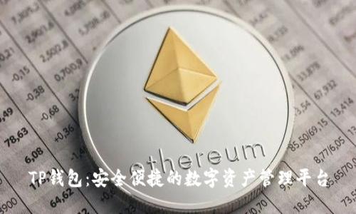 TP钱包：安全便捷的数字资产管理平台