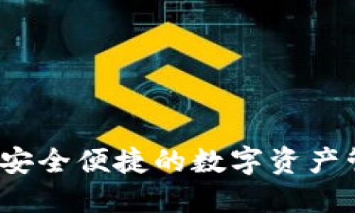 TP钱包：安全便捷的数字资产管理平台