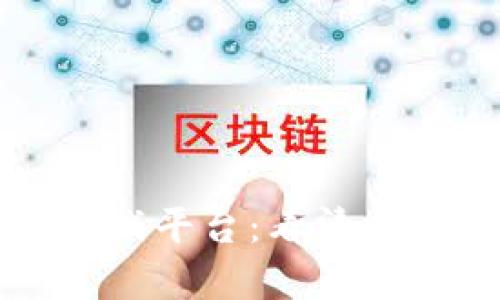央视曝光区块链游戏平台：看清虚拟财富背后的真相