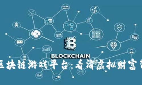 央视曝光区块链游戏平台：看清虚拟财富背后的真相