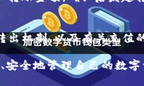    TP钱包是冷钱包吗？探讨数字资产安全与管理的关键  / 

 guanjianci  TP钱包, 冷钱包, 数字资产安全, 加密货币管理  /guanjianci 

随着数字货币的兴起，越来越多的人开始了解和使用各种数字钱包来存储和管理他们的加密资产。其中，钱包种类繁多，有热钱包、冷钱包等多种形式。而TP钱包作为一种数字钱包，其分类及安全性更是吸引了众多用户的关注。那么，TP钱包究竟是冷钱包吗？本文将对此进行深入探讨。

TP钱包的基本概念
TP钱包，或称为“Token Pocket”钱包，是一种支持多种区块链资产管理的数字钱包。它不仅可以存储用户的数字资产，还能够支持去中心化应用（DApps）的使用。TP钱包作为一款移动端的钱包，因其便捷性和用户友好的界面而受到许多用户的喜爱。

冷钱包与热钱包的区别
在了解TP钱包的性质之前，首先需要明白什么是热钱包和冷钱包。热钱包是指那些通过互联网连接而能够即时访问和使用的数字钱包。用户通过这些钱包可以方便地进行交易和管理，但同时也暴露在一定的安全风险中，如黑客入侵和网络攻击。

与之相对的是冷钱包，它是指不连接互联网的储存方式，通常用于长期保存大量的数字货币。冷钱包的安全性非常高，因为它不易受到网络攻击和病毒侵扰。冷钱包的形式可以是硬件设备，比如Ledger、Trezor等，也可以是纸钱包，甚至是物理存储介质。由于冷钱包的安全性高，通常被用于长时间保存用户的资产。

TP钱包的安全性分析
TP钱包本质上是热钱包，它以便捷为主，用户可以在任意时间和地点访问他们的资产。虽然TP钱包提供了一些安全功能，如密码保护、助记词备份等，但由于其实时连接互联网的特性，其安全性无法与冷钱包相比。TP钱包适合于日常交易和小额资产的管理，但不适合储存大量金额的资金。

用户选择TP钱包的优势
虽然TP钱包是热钱包，但它在用户体验和功能上有众多优势。首先，TP钱包支持多种区块链资产，用户可以在一个钱包中管理多种加密货币，避免频繁切换不同钱包的麻烦。其次，TP钱包拥有极高的易用性，用户可以通过简单的注册和操作步骤快速上手，并能够方便地进行兑换和交易。

再者，TP钱包在去中心化应用方面的支持也很强大，用户可以直接在钱包内访问各种DApps，无需切换多个平台。而加上其较强的社区支持，用户可以借助论坛或社交媒体获得实时的帮助和支持。

TP钱包的潜在风险
不过，TP钱包也存在潜在的风险。由于其热钱包的特性，使用TP钱包的用户始终要警惕网络安全问题，如钓鱼攻击、恶意软件，以及社交工程等。此外，用户在使用TP钱包进行交易时，务必确保自己的设备和网络环境安全，避免将资产暴露在可疑的网络环境中。

如何提高TP钱包的安全性
用户可以采取多种措施来提高TP钱包的安全性。首先，确保资金的安全，不要将所有资产集中存放在TP钱包中。用户可以将大部分资产转移到冷钱包中进行保护，只在TP钱包中保留用于日常交易的小额资金。

其次，用户应定期更新密码和助记词，并开启双重认证功能，以增加安全层级。此外，定期检查设备内的应用程序和热门网站，避免下载可疑的APP和浏览器插桩。保持设备软件和杀毒软件的更新，确保自身的网络安全。

如何选择冷钱包
如果用户希望寻找更安全的存储方案，可以考虑选择冷钱包。目前市场上有多种型设备待选，如Ledger和Trezor，这些硬件钱包因其高度的安全性，能够有效地保护用户的数字资产。在选择时，建议考虑钱包的兼容性、品牌信誉、价格和设计等多个因素。

总结与建议
总体来看，TP钱包虽然方便好用，但作为热钱包，其安全性相对冷钱包较低，用户在使用时要保持警惕。在资产管理上，可结合热钱包与冷钱包的特点，合理分配数字资产的存储方式，将风险降到最低。

常见问题解答
接下来将探讨与TP钱包相关的5个问题，以期帮助用户更好地理解数字资产的安全与管理。

问题一：TP钱包支持哪些币种？
TP钱包支持多种主流的数字货币和Token，包括但不限于以太坊（ETH）、比特币（BTC）、EOS、TRON等。它在资产种类的支持上非常广泛，特别适合需要管理多种币种的用户。此外，TP钱包还支持部分基于ERC-20标准的Token，使得用户能够方便地进行代币交易和管理。

问题二：如何保护TP钱包的安全？
要保障TP钱包的安全，一方面要使用强密码，并定期更换；另一方面，用户还可以启用应用内的安全功能，比如面部识别或指纹锁。此外，务必保持手机操作系统和钱包APP的更新，以消除已知的安全漏洞。用户还应避免在公共Wi-Fi等不安全的网络环境下进行加密货币交易。

问题三：TP钱包的助记词丢失怎么办？
助记词是用户恢复TP钱包访问权的关键。如果助记词丢失，用户将无法访问里面存储的资产。因此，用户在设置助记词时应该将其妥善保存，比如抄写在纸上并存放在安全的地方。建议用户定期备份助记词，并避免将助记词存储在云端或易被他人获取的地方。

问题四：如何将数字资产从TP钱包转移到冷钱包？
将数字资产从TP钱包转移到冷钱包的过程相对简单。用户需要首先在冷钱包上生成接收地址，然后在TP钱包中选择“发送”功能，填写接收地址和转账金额，确认后发起转账即可。在此过程中，请务必认真核对地址，以防因地址错误而造成资产丢失。

问题五：TP钱包的充值方式有哪些？
TP钱包的充值方式主要包括通过交易所转账、通过购买数字资产或者通过直接使用其他钱包等多种方式。具体操作时，用户需依据其交易所的转出机制，以及有关充值的最新说明进行相应的操作。相关手续费和时间通常会因平台而异，用户在交易前应确认相关信息。

以上我们探讨了TP钱包是否为冷钱包的主题，以及与TP钱包相关的安全性、功能等各个方面的问题。希望用户在使用TP钱包的过程中，能够高效、安全地管理自己的数字资产。