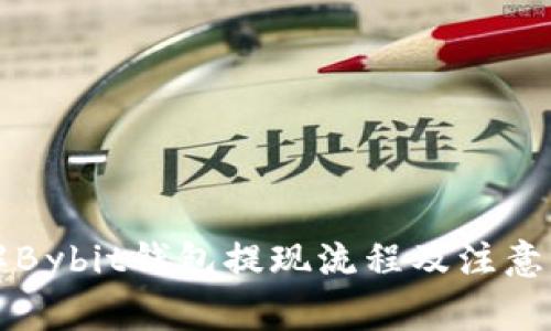 详解Bybit钱包提现流程及注意事项