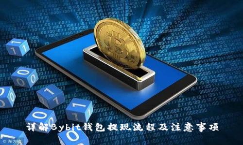 详解Bybit钱包提现流程及注意事项