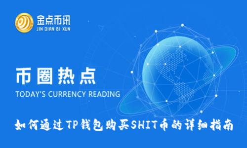如何通过TP钱包购买SHIT币的详细指南