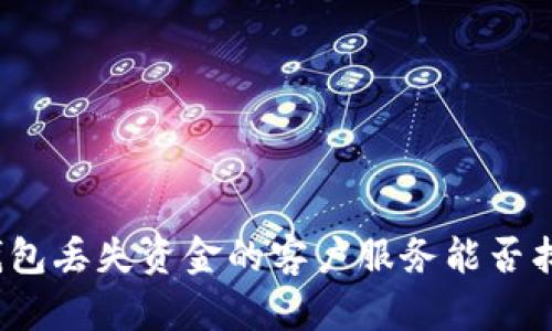 TP钱包丢失资金的客户服务能否找回？