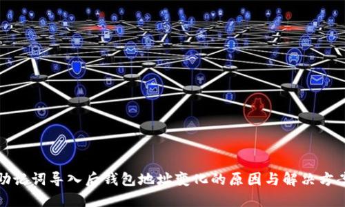 助记词导入后钱包地址变化的原因与解决方案