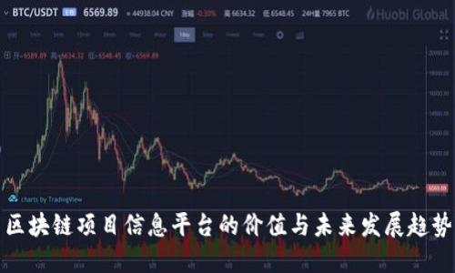 区块链项目信息平台的价值与未来发展趋势