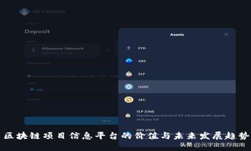 区块链项目信息平台的价值与未来发展趋势