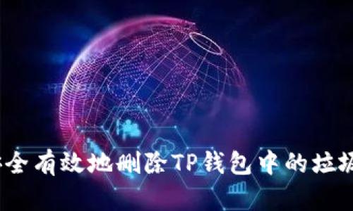 : 如何安全有效地删除TP钱包中的垃圾币数据？