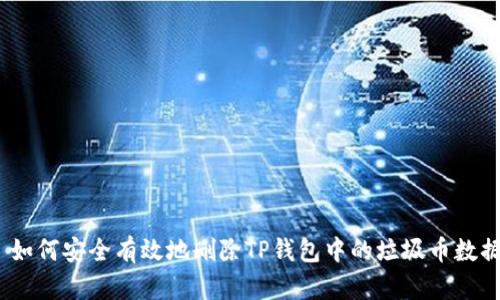 : 如何安全有效地删除TP钱包中的垃圾币数据？