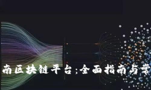 如何下载云南区块链平台：全面指南与常见问题解答