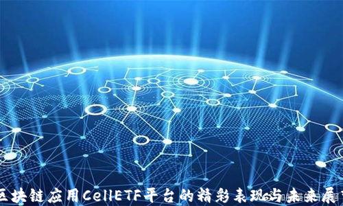 
区块链应用CellETF平台的精彩表现与未来展望