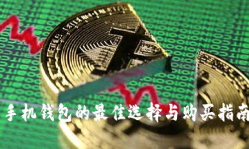 手机钱包的最佳选择与购买指南