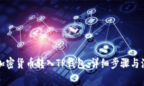 如何将加密货币转入TP钱包：详细步骤与注意事项