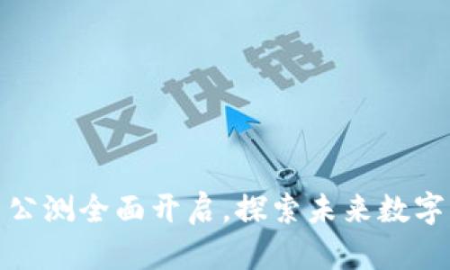 MGS区块链平台公测全面开启，探索未来数字资产管理新纪元