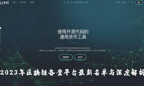 2023年区块链备案平台最新名单与深度解析
