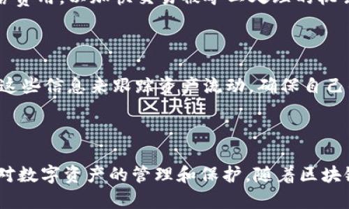   如何在TP钱包中快速安全地转移以太坊 /   
 guanjianci TP钱包, 以太坊转账, 数字货币钱包, 加密货币安全 /guanjianci 

# 如何在TP钱包中快速安全地转移以太坊

TP钱包是一款流行的数字货币钱包，支持多种主流数字资产的存储和转账，其中以太坊（Ethereum）作为最重要的去中心化平台之一，吸引了大量用户的关注。为了帮助用户更好地理解如何在TP钱包中安全地转移以太坊，本文将详细介绍各个步骤、需要注意的事项以及常见的疑问。

## TP钱包概述

TP钱包是一款功能强大的加密货币钱包，操作简单，用户可以通过它轻松管理自己的数字资产。TP钱包的特点包括用户友好的界面、良好的安全性和广泛的资产支持。用户可以在TP钱包中进行多种交易，如转账、接收、换币等，并可以通过与多个去中心化应用的连接来扩大其使用场景。

## 如何设置TP钱包

在进行以太坊的转移之前，用户首先需要下载并设置TP钱包。具体步骤如下：

### 1. 下载TP钱包

首先，用户可以在手机应用商店搜索“TP钱包”并下载，支持iOS和Android。下载完成后，点击图标打开应用。

### 2. 创建或导入钱包

打开TP钱包后，用户可以选择创建一个新钱包或导入现有钱包。为了创建新钱包，用户需设置一个密码，并备份助记词以确保安全。

### 3. 确认安全设置

一旦创建或导入钱包，用户需要确保其安全设置得当，例如启用指纹识别或面部识别，以增强安全性。

## 转移以太坊的步骤

在TP钱包中转移以太坊的过程非常简单。下面详细介绍每一步的操作。

### 1. 打开TP钱包应用

登录到TP钱包，确保你已经连接到互联网。

### 2. 选取以太坊资产

在主页面中，找到并点击“以太坊”或“ETH”资产。这将带你进入以太坊资产管理页面。

### 3. 点击“转账”

在以太坊资产管理页面，点击“转账”按钮，此时将要求你输入接收方的地址和转账金额。

### 4. 输入接收地址

用户可以手动输入接收方的以太坊地址，也可以通过扫描二维码的方式获取地址。确保地址输入无误，因为一旦发送，无法撤回。

### 5. 输入转账金额

输入想要转移的以太坊金额。TP钱包会显示此次转账的网络费用。

### 6. 确认信息

在确认页面，再次检查接收地址和转账金额是否正确，确保所有信息无误后，点击“确认”按钮。

### 7. 输入安全密码

在确认转账时，系统会要求用户输入钱包安全密码，以确保转账的安全性。

### 8. 等待交易确认

完成以上步骤后，用户只需等候一段时间，交易将通过以太坊网络进行确认。用户可以在交易记录中查看转账状态。

## 注意事项

在使用TP钱包转账以太坊时，有几个注意事项需要牢记：

### 1. 确认接收地址

转账的接收地址必须准确无误。若输错地址，可能导致资产丢失。

### 2. 检查网络费用

转账时会产生一定的网络费用，用户需时刻注意这一点，确保账户中有足够的以太坊以支付费用。

### 3. 保护助记词

助记词是恢复钱包的唯一凭据，用户应妥善保管，避免泄露给他人。

### 4. 使用官方渠道

务必通过TP钱包的官方渠道下载应用，避免使用第三方链接，以防遭遇钓鱼攻击。

### 5. 定期更新应用

保持钱包应用的更新，确保拥有最新的安全特性和功能。

## 常见问题

接下来，我们将针对一些用户最关心的问题进行详细解答。

### 问题一：TP钱包的安全性如何保障？

安全性是任何数字资产钱包的首要考虑因素。TP钱包在安全性上做了哪些设计和改进？首先，TP钱包采用了多重签名技术，从而实现资金的多层保护。其次，在用户每次进行交易时，系统要求输入支付密码，确保只有授权用户才能完成交易。此外，TP钱包还支持冷存储选项，将用户的大部分资产保存在离线环境中，降低被黑客攻击的风险。

TP钱包还具备一些防钓鱼的措施，例如在用户访问不安全网站时，会自动弹出警告，提醒用户保护个人信息。用户在使用TP钱包时，务必开启所有安全设置，如电话认证和发送验证码等，增加身份验证的层次。

### 问题二：转账后为什么要等待确认？

以太坊等区块链网络在处理交易时，需经历一定的确认过程。这一过程是为了防止双重支付和确保交易的有效性。当用户发起转账后，交易信息会在网络中广播，矿工会将其打包进区块并进行验证。确认数量越多，交易越安全。通常，交易在网络中会在数秒至数分钟内完成确认，但网络高峰时段等因素可能会导致延迟。

### 问题三：如果转账失败怎么办？

若用户在TP钱包中发起的以太坊转账失败，可能有多种原因，例如网络不稳定、转账金额低于最低要求或接收方地址错误等。当转账失败时，用户应检查钱包的交易记录，以了解失败的具体原因。同时，用户可通过排查步骤，如确认网络状态、确保账号有足够的以太坊余额及再次检查接收方地址，以找到问题所在。若仍无法解决，用户可以联系TP钱包的客服获取进一步帮助。

### 问题四：怎样提高转账的速度？

网络拥堵是影响以太坊转账速度的主要因素。在高峰时段，较低的网络费用可能会导致交易确认的延迟。为了提高转账速度，用户可以在发起交易时选择支付更高的网络费用，以加快交易被矿工处理的机会。此外，用户也可在网络不繁忙时段发起转账，减少确认等待的时间。在TP钱包中，用户可以根据实时网络情况适当调整交易费用。

### 问题五：交易记录的管理与查询如何进行？

TP钱包中提供了丰富的交易记录管理功能，用户可以在“交易记录”页面查看历史交易。每条记录中都包含交易的时间、金额、状态和相关区块哈希等信息。用户可以通过这些信息来跟踪资产流动，确保自己的资产安全。此外，TP钱包提供了详细的筛选功能，允许用户根据不同项目（如转账、接收、换币等）进行分类，方便用户的日常管理。

## 结语

通过以上内容，我们对TP钱包中的以太坊转账进行了全面的介绍，从基本操作到安全性问题，再到用户常见疑问，均进行了详细分析。作为用户，应时刻保持警惕，并加强对数字资产的管理和保护。随着区块链技术和数字货币的不断发展，了解这些知识是非常重要的。希望每位用户在使用TP钱包时，都能够实现安全、高效的交易体验。