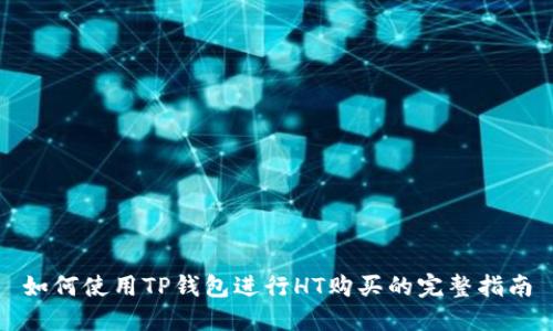如何使用TP钱包进行HT购买的完整指南