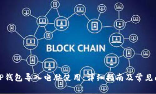 如何将TP钱包导入电脑使用：详细指南及常见问题解答