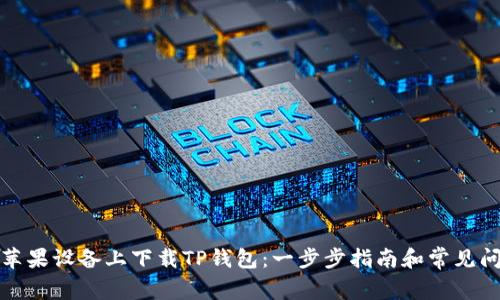 如何在苹果设备上下载TP钱包：一步步指南和常见问题解答