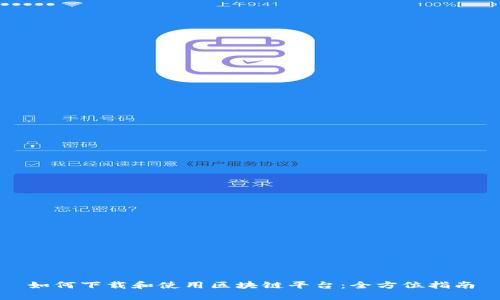 如何下载和使用区块链平台：全方位指南
