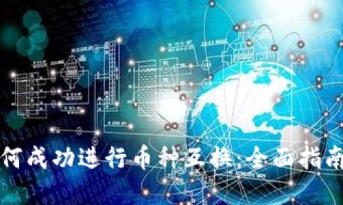 TP钱包中如何成功进行币种互换：全面指南与实用技巧