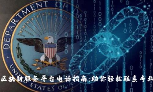 成都区块链服务平台电话指南：助你轻松联系专业团队