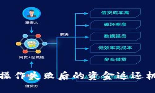 TP钱包操作失败后的资金返还机制详解