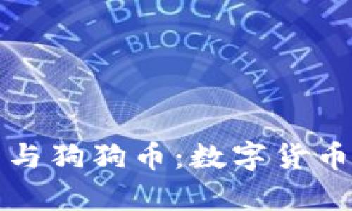 深入解析TP钱包与狗狗币：数字货币的未来与安全性
