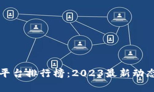全球区块链平台排行榜：2023最新动态与趋势分析