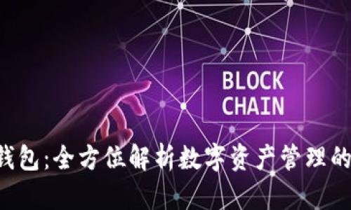 BitKeep钱包：全方位解析数字资产管理的最佳选择