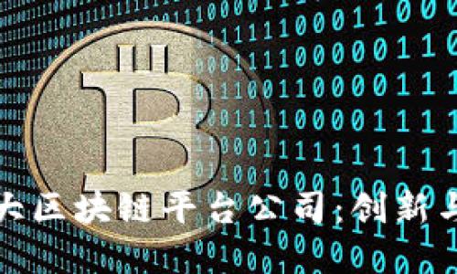 探索韩国十大区块链平台公司：创新与投资的热土
