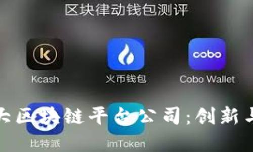 探索韩国十大区块链平台公司：创新与投资的热土