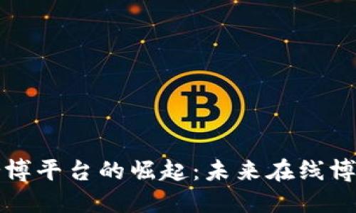 区块链赌博平台的崛起：未来在线博彩的革命