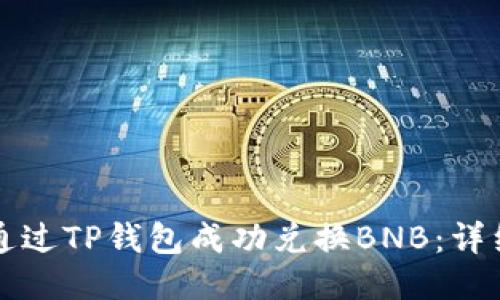 如何通过TP钱包成功兑换BNB：详细指南
