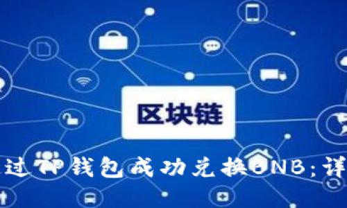 如何通过TP钱包成功兑换BNB：详细指南