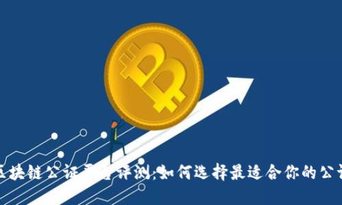 北京区块链公证平台评测：如何选择最适合你的公证服务