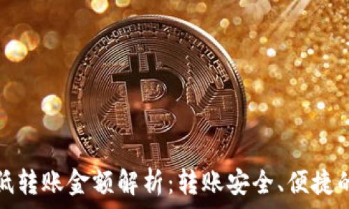   
tp钱包最低转账金额解析：转账安全、便捷的必要条件