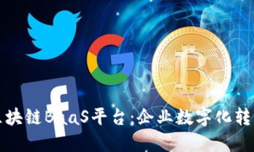 探索百度区块链BaaS平台：企业数字化转型的新动力